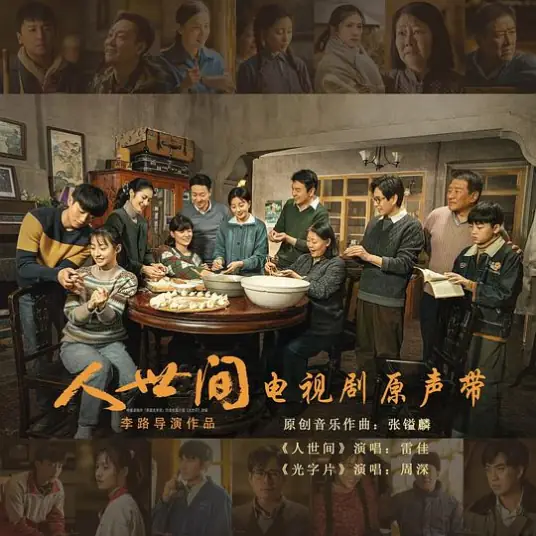 Life of Man人世间(Ren Shi Jian) A Lifelong Journey OST By Lei Jia雷佳