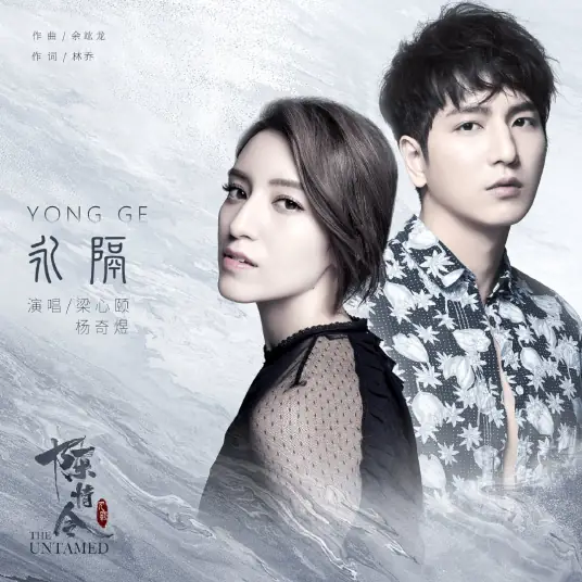 Never See You Again永隔(Yong Ge) The Untamed OST By Lara Liang梁心颐 & Fabien Yang杨奇煜