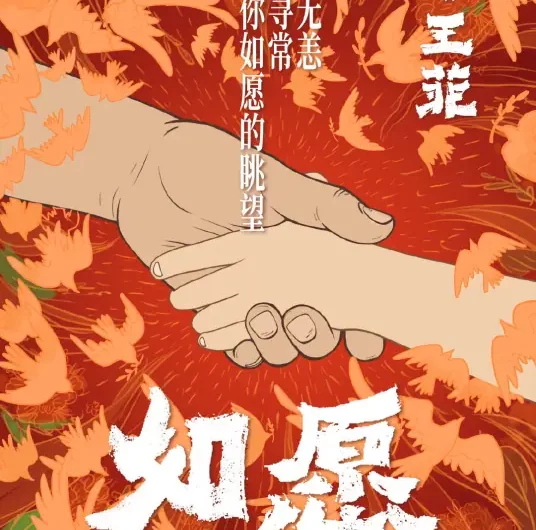 As You Wish如愿(Ru Yuan) My Country, My Parents OST By Faye Wong王菲