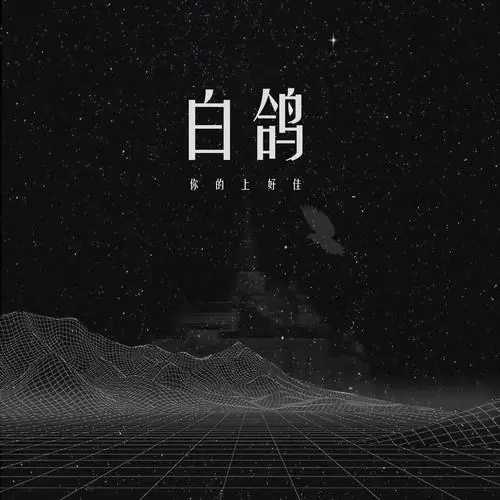 White Dove白鸽(Bai Ge) By Ni De Shang Hao Jia你的上好佳