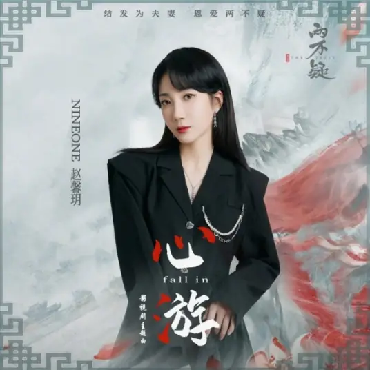 Fall In心游(Xin You) The Trust OST By NINEONE乃万