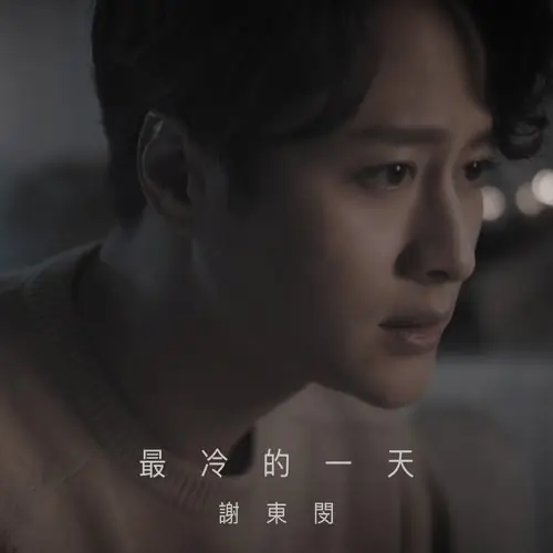 The Coldest Day最冷的一天(Zui Leng De Yi Tian) Joy of Life OST By Brian Tse谢东闵
