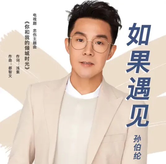 If We Meet如果遇见(Ru Guo Yu Jian) Our Glamorous Time OST By Gary Sun Bolun孙伯纶