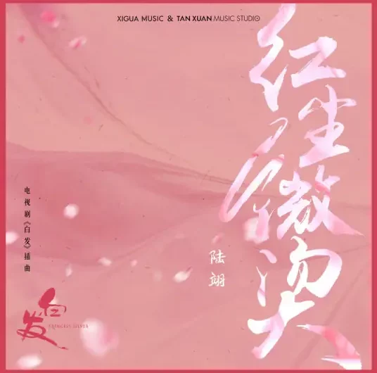 Slightly Hot Mundane World红尘微烫(Hong Chen Wei Tang) Princess Silver OST By Change Lu陆翊