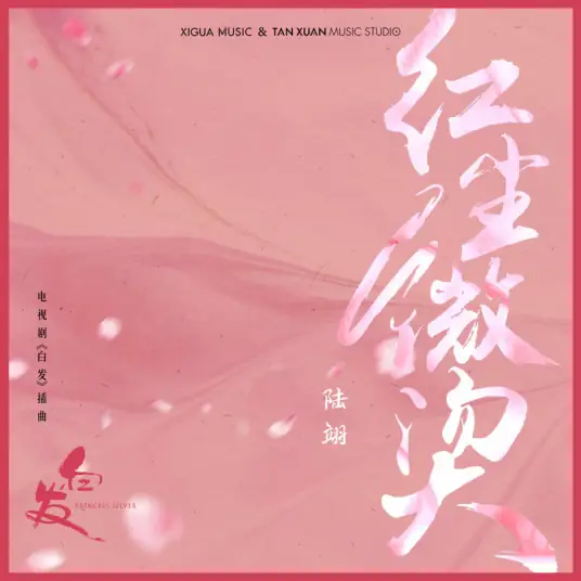 Slightly Hot Mundane World红尘微烫(Hong Chen Wei Tang) Princess Silver OST By Change Lu陆翊