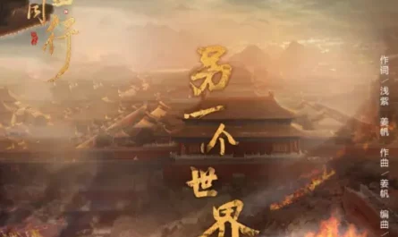 Another World另一个世界(Ling Yi Ge Shi Jie) Forward Forever OST By NZBZ南征北战