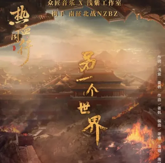 Another World另一个世界(Ling Yi Ge Shi Jie) Forward Forever OST By NZBZ南征北战