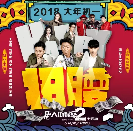 Happy New York/Happy扭腰(Happy Niu Yao) Detective Chinatown 2 OST By NZBZ南征北战