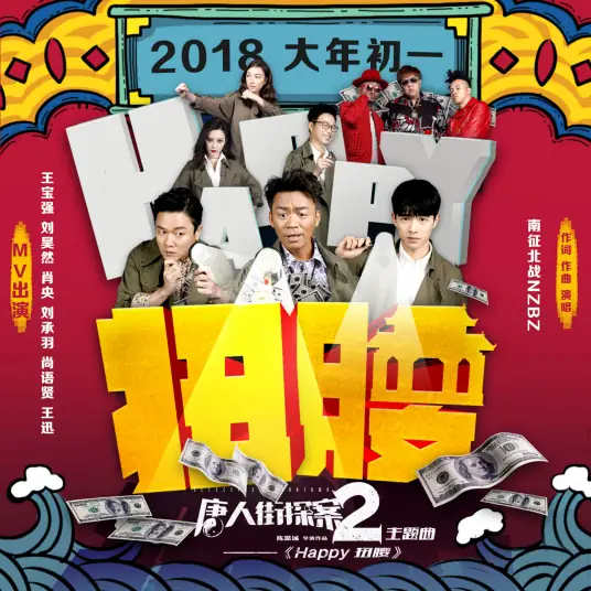 Happy New York/Happy扭腰(Happy Niu Yao) Detective Chinatown 2 OST By NZBZ南征北战