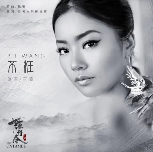 Not in Vain不枉(Bu Wang) The Untamed OST By Naomi Wang Ju王菊