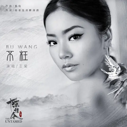 Not in Vain不枉(Bu Wang) The Untamed OST By Naomi Wang Ju王菊