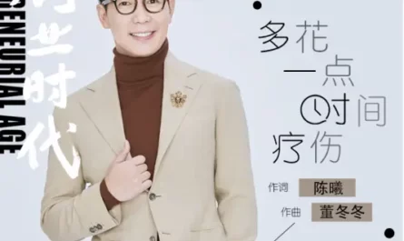 Spend More Time To Heal多花一点时间疗伤(Duo Hua Yi Dian Shi Jian Liao Shang) Entrepreneurial Age OST By Victor Wong品冠