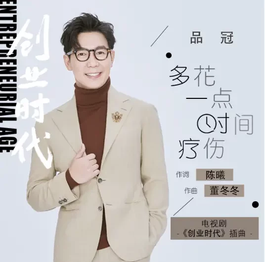 Spend More Time To Heal多花一点时间疗伤(Duo Hua Yi Dian Shi Jian Liao Shang) Entrepreneurial Age OST By Victor Wong品冠