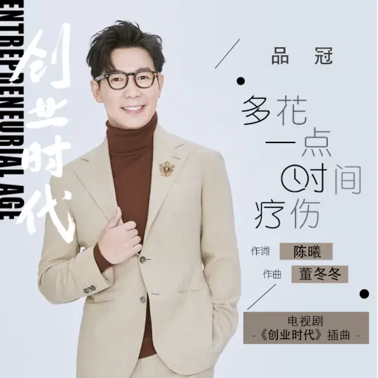 Spend More Time To Heal多花一点时间疗伤(Duo Hua Yi Dian Shi Jian Liao Shang) Entrepreneurial Age OST By Victor Wong品冠