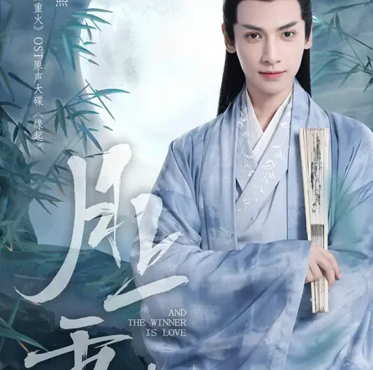 Fate Begins缘起(Yuan Qi) And The Winner Is Love OST By Luo Yunxi罗云熙
