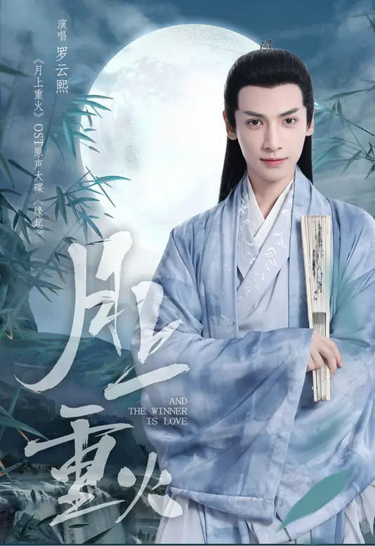 Fate Begins缘起(Yuan Qi) And The Winner Is Love OST By Luo Yunxi罗云熙