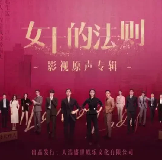 Lady of Law女士的法则(Nv Shi De Fa Ze) Lady of Law OST By Xu Xinwen许馨文
