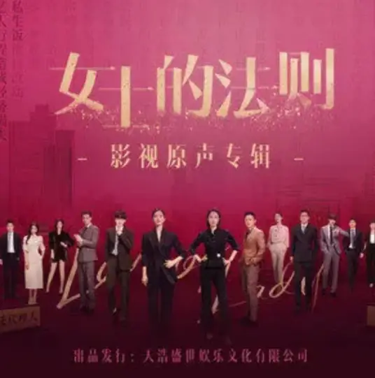 Lady of Law女士的法则(Nv Shi De Fa Ze) Lady of Law OST By Xu Xinwen许馨文