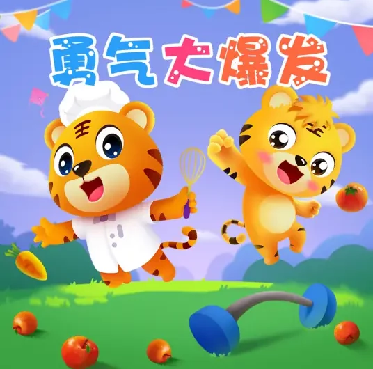 The Courage Song勇气大爆发(Yong Qi Da Bao Fa) By Potato Kingdom土豆王国小乐队 & Toffee Band奶糖乐团