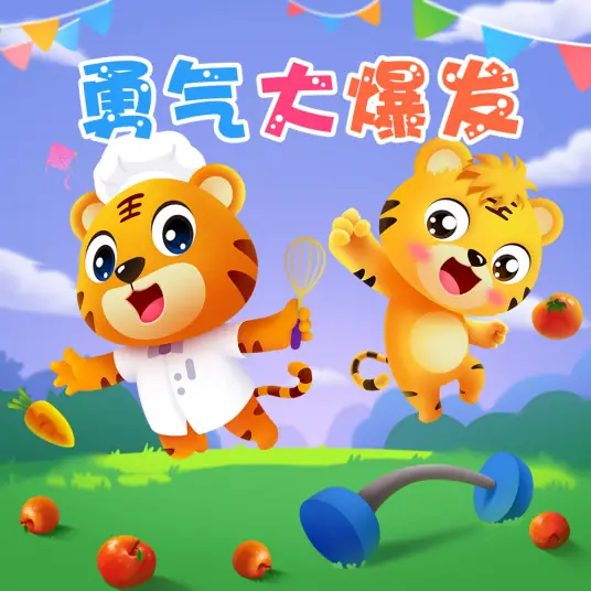 The Courage Song勇气大爆发(Yong Qi Da Bao Fa) By Potato Kingdom土豆王国小乐队 & Toffee Band奶糖乐团