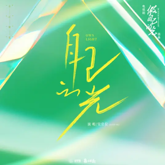 Own Light自己的光(Zi Ji De Guang) Be Your Own Light OST By Betty Wu Xuanyi吴宣仪