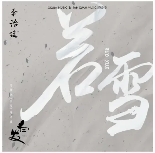 Be Like Snow若雪(Ruo Xue) Princess Silver OST By Aarif Lee Zhi-ting李治廷