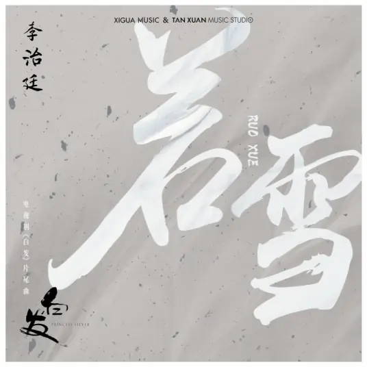 Be Like Snow若雪(Ruo Xue) Princess Silver OST By Aarif Lee Zhi-ting李治廷