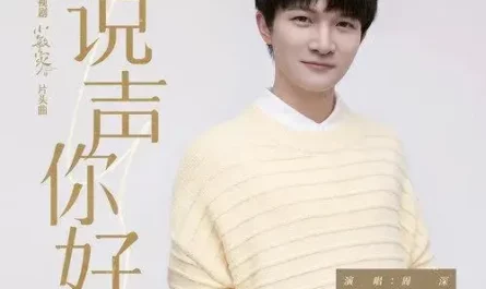 Say Hello说声你好(Shuo Sheng Ni Hao) A Little Mood for Love OST By Zhou Shen周深