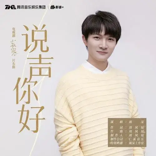 Say Hello说声你好(Shuo Sheng Ni Hao) A Little Mood for Love OST By Zhou Shen周深