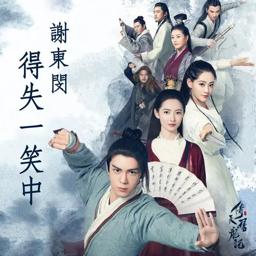 Laugh Away the Gain or Loss得失一笑中(De Shi Yi Xiao Zhong) Heavenly Sword and Dragon Saber OST By Brian Tse谢东闵