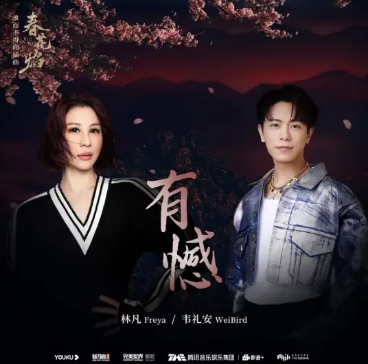Regretful有憾(You Han) Kill Me Love Me OST By Freya Lin林凡 & WeiBird韦礼安