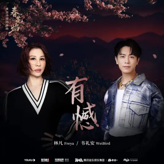 Regretful有憾(You Han) Kill Me Love Me OST By Freya Lin林凡 & WeiBird韦礼安