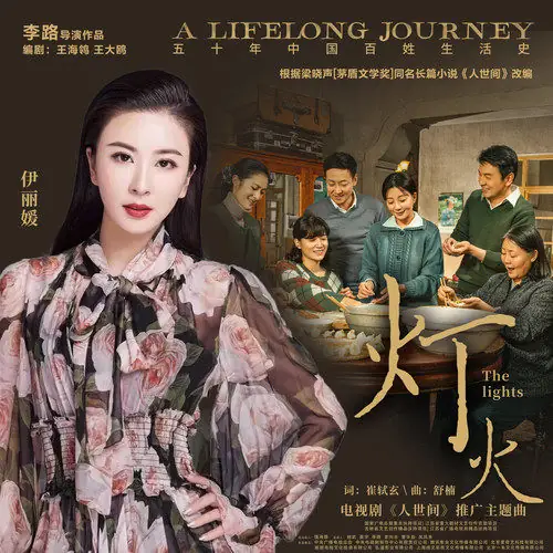 The Lights灯火(Deng Huo) A Lifelong Journey OST By Yi Liyuan伊丽媛