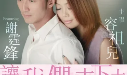 Let's Keep Walking让我们走下去(Rang Wo Men Zou Xia Qu) But Always OST By Joey Yung容祖儿 & Nicholas Tse谢霆锋