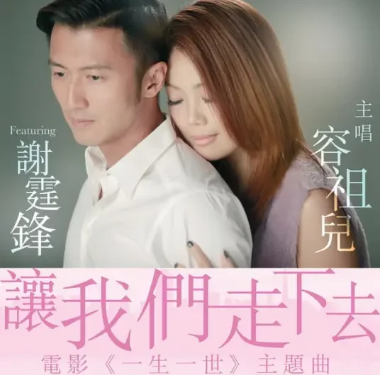Let’s Keep Walking让我们走下去(Rang Wo Men Zou Xia Qu) But Always OST By Joey Yung容祖儿 & Nicholas Tse谢霆锋