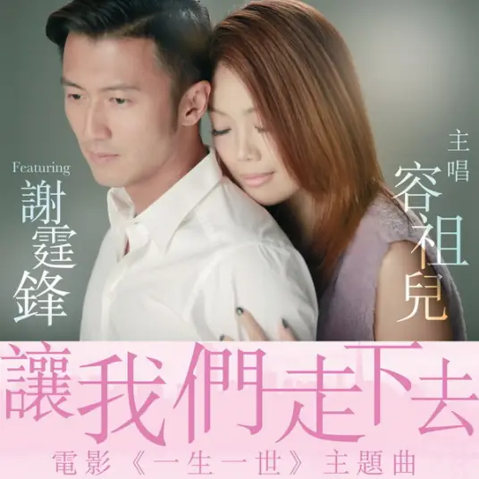 Let's Keep Walking让我们走下去(Rang Wo Men Zou Xia Qu) But Always OST By Joey Yung容祖儿 & Nicholas Tse谢霆锋