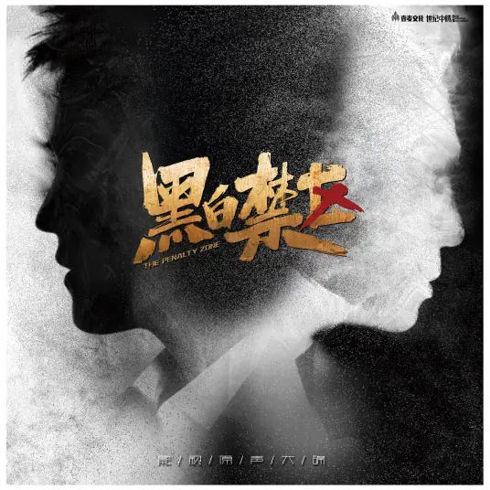 Who谁(Shui) The Penalty Zone OST By Vanessa Jin Wenqi金玟岐