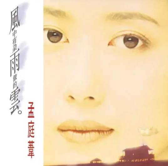 There is A Cloud Made of Rain in the Wind风中有朵雨做的云(Feng Zhong You Duo Yu Zuo De Yun) By Mai Meng孟庭苇