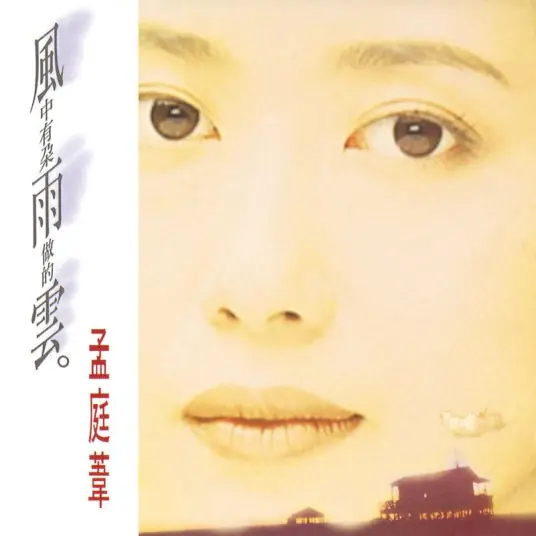 There is A Cloud Made of Rain in the Wind风中有朵雨做的云(Feng Zhong You Duo Yu Zuo De Yun) By Mai Meng孟庭苇