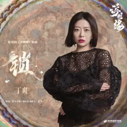 Lock锁(Suo) Unchained Love OST By Deanna Ding Shuang丁爽