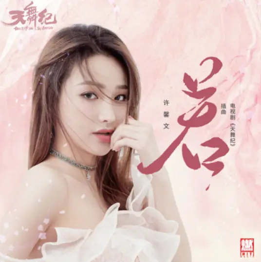 If若(Ruo) Dance of the Sky Empire OST By Xu Xinwen许馨文