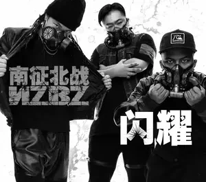 Sparkle闪耀(Shan Yao) Rakshasa Street OST By NZBZ南征北战