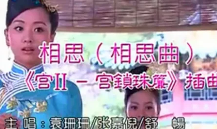 Song of Lovesickness相思曲(Xiang Si Qu) The Palace Season 2: The Lock Pearl Screen OST By Shu Chang舒畅 & Mabel Yuan Shanshan袁姗姗 & Jenny Zhang张嘉倪