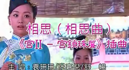 Song of Lovesickness相思曲(Xiang Si Qu) The Palace Season 2: The Lock Pearl Screen OST By Shu Chang舒畅 & Mabel Yuan Shanshan袁姗姗 & Jenny Zhang张嘉倪