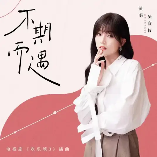 Accidental Encounter不期而遇(Bu Qi Er Yu) Ode To Joy 3 OST By Betty Wu Xuanyi吴宣仪