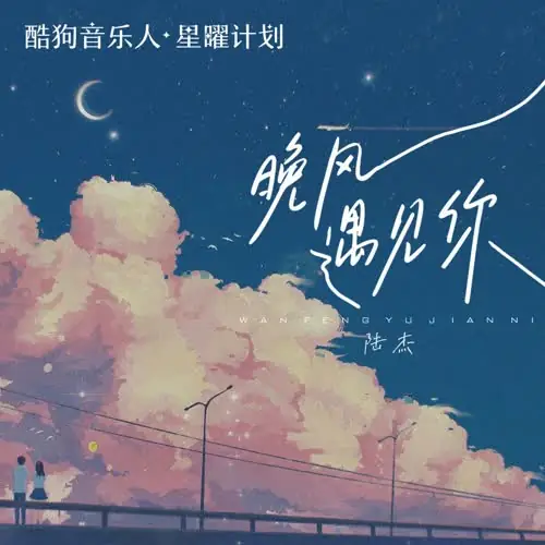 Night Breeze Meets You晚风遇见你(Wan Feng Yu Jian Ni) By awr陆杰