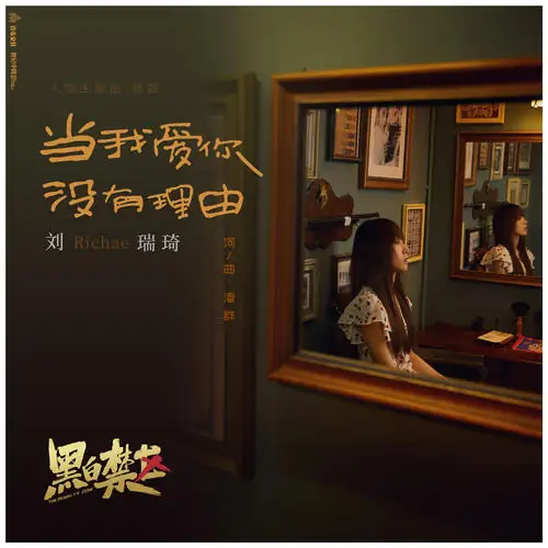 When I Love You for No Reason当我爱你没有理由(Dang Wo Ai Ni Mei You Li You) The Penalty Zone OST By Richael Liu Ruiqi刘瑞琦