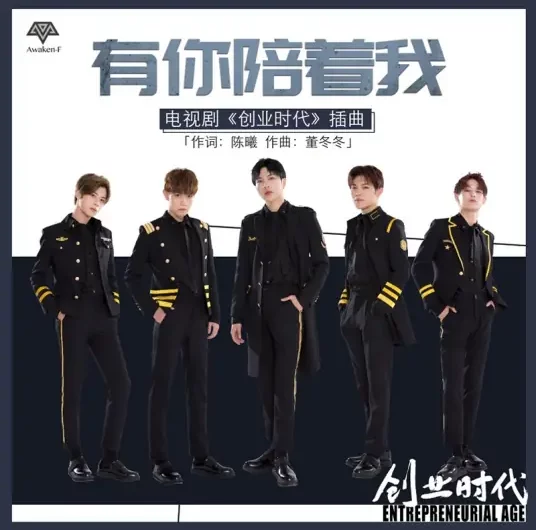 With You By My Side有你陪着我(You Ni Pei Zhe Wo) Entrepreneurial Age OST By Awaken-F