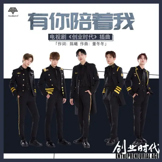 With You By My Side有你陪着我(You Ni Pei Zhe Wo) Entrepreneurial Age OST By Awaken-F