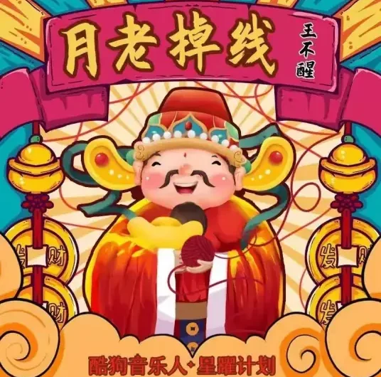 The Matchmaker Has Lost Connection月老掉线(Yue Lao Diao Xian) By Wang Buxing王不醒
